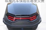 金華摩托車4s店-金華汽車城摩托車保險(xiǎn)在哪里交費(fèi)