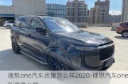 理想one汽車質(zhì)量怎么樣2020-理想汽車one到底怎么樣