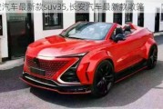 長安汽車最新款suv35,長安汽車最新款敞篷