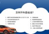 汽車省油的方法,汽車怎樣省油耐用嗎