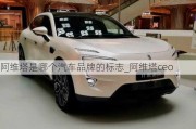 阿維塔是哪個(gè)汽車品牌的標(biāo)志_阿維塔ceo