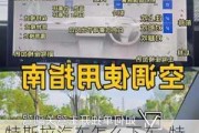 特斯拉汽車怎么下車_特斯拉汽車怎么下車視頻教程