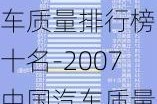 2016中國汽車質(zhì)量排行榜前十名-2007中國汽車質(zhì)量排名