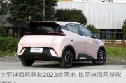 比亞迪海鷗新款2023款落地-比亞迪海鷗新能源汽車