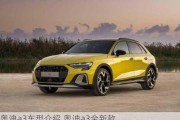 奧迪a3車型介紹,奧迪a3全新款