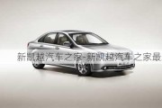 新凱越汽車之家-新凱越汽車之家最新消息