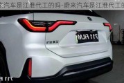 蔚來(lái)汽車是江淮代工的嗎-蔚來(lái)汽車是江淮代工的嗎