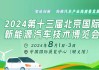 北京新能源汽車展會(huì),北京新能源汽車展會(huì)時(shí)間