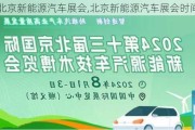 北京新能源汽車(chē)展會(huì),北京新能源汽車(chē)展會(huì)時(shí)間