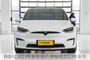 特斯拉2023年新車報(bào)價(jià),特斯拉2023年新車