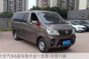 長(zhǎng)安汽車(chē)6座車(chē)型大全一覽表-長(zhǎng)安六座