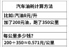 汽車油耗計算公式怎么算-汽車油耗計算公式