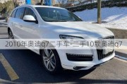 2010年奧迪q7二手車-二手10款奧迪q7