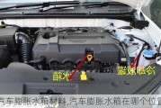 汽車膨脹水箱材料,汽車膨脹水箱在哪個(gè)位置