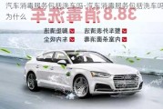 汽車消毒服務(wù)包括洗車嗎-汽車消毒服務(wù)包括洗車嗎為什么