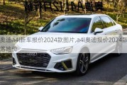 奧迪a4l新車報價2024款圖片,a4l奧迪報價2024款落地價