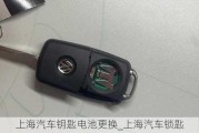 上海汽車鑰匙電池更換_上海汽車鎖匙