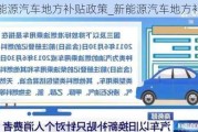 新能源汽車地方補貼政策_新能源汽車地方補貼