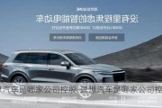 理想汽車是哪家公司控股-理想汽車是哪家公司控股的