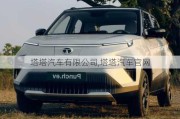 塔塔汽車有限公司,塔塔汽車官網(wǎng)