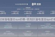 領克08油電混合suv價格-領克01油電混合suv價格