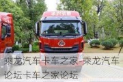 乘龍汽車卡車之家-乘龍汽車論壇卡車之家論壇