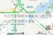 九江汽車(chē)站到火車(chē)站坐幾路公交-九江汽車(chē)站到火車(chē)站