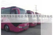 東營(yíng)汽車(chē)東站電話-東營(yíng)長(zhǎng)途汽車(chē)站東站電話