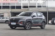 長安汽車cs35價(jià)格多少錢-長安汽車cs35價(jià)格多少錢