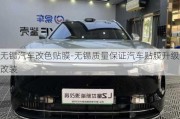 無錫汽車改色貼膜-無錫質(zhì)量保證汽車貼膜升級改裝