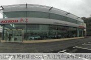 九江汽車城有哪些4s店-九江汽車城有哪些4s店