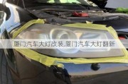 廈門汽車大燈改裝,廈門汽車大燈翻新