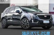 xt5凱迪拉克2021款落地價(jià)-凱迪拉克xt5落地價(jià)2023款