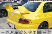 三菱汽車改裝效果圖,三菱汽車改裝配件