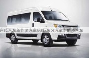 東風(fēng)汽車新能源汽車品牌-東風(fēng)汽車新能源汽車