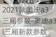 2021款?yuàn)W迪a3三廂參數(shù)-奧迪a3l三廂新款參數(shù)