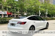 特斯拉model3降價(jià)到19萬(wàn)-特斯拉新model3降價(jià)