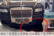 汽車爆缸了要花多少錢修復(fù),汽車爆缸了要花多少錢