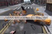 gta4汽車電臺(tái),gta4電臺(tái)怎么放自己的歌