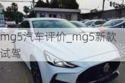 mg5汽車評價_mg5新款試駕