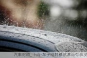 汽車封釉_下雨-車子剛封釉就淋雨有事沒(méi)事