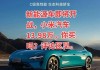 小米汽車能分期嗎怎么還款,小米汽車現(xiàn)金