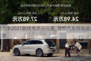 理想汽車2021款純電多少公里_理想汽車純電續(xù)航多少公里