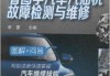 汽車常見故障檢測與維修-汽車常見故障及維修書籍