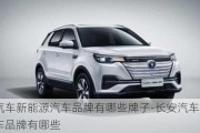 長安汽車新能源汽車品牌有哪些牌子-長安汽車新能源汽車品牌有哪些