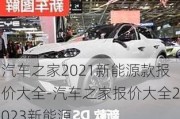 汽車之家2021新能源款報價大全-汽車之家報價大全2023新能源