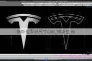 特斯拉車標尺寸cad_特斯拉 標