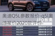 奧迪Q5L參數(shù)報價-q5l奧迪報價2020款評價