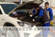 長(zhǎng)安汽車售后服務(wù)怎么樣-長(zhǎng)安汽車售后服務(wù)怎么樣?