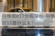 阿維塔e11外觀諜照-阿維塔11是什么車?